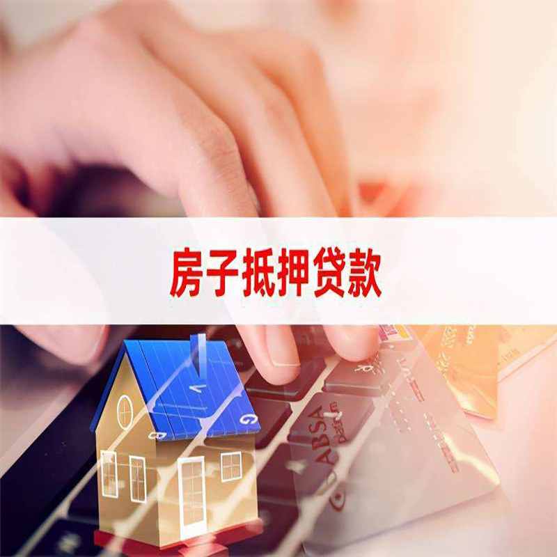龙城房屋抵押贷款流程|房产抵押贷款|房子抵押贷款