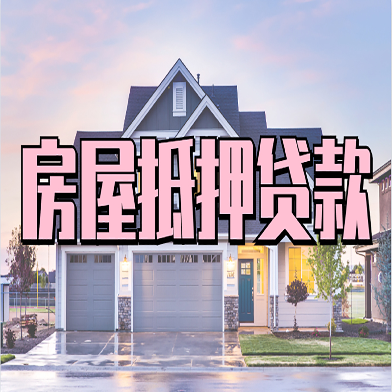 龙城房子二次抵押贷款