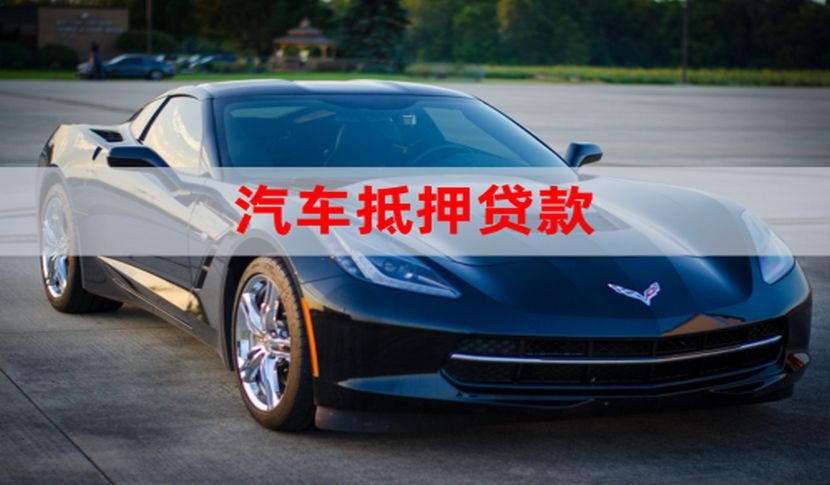 龙城汽车抵押贷款申请的流程