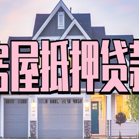 龙城房屋抵押贷款一般可以批多少额度